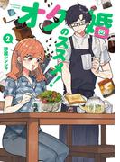 オタ婚のススメ！　2(カドコミ)