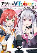 アラサーがVTuberになった話。 （２）(カドコミ)