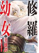 修羅幼女の英雄譚～半端者と言われた傭兵、幼女に転生して成り上がる～【電子単行本版】２(comic スピラ)