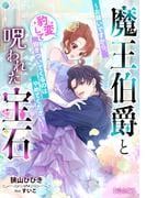魔王伯爵と呪われた宝石～お願いですから、豹変して抱きついてくるのはやめてください～【完全版】