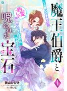 魔王伯爵と呪われた宝石～お願いですから、豹変して抱きついてくるのはやめてください～（１）