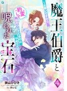 魔王伯爵と呪われた宝石～お願いですから、豹変して抱きついてくるのはやめてください～（４）