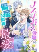 ブスメガネ令嬢は偏屈公爵様の最愛【完全版】