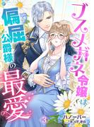 ブスメガネ令嬢は偏屈公爵様の最愛（３）