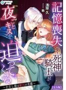 記憶喪失の死神騎士が夜ごとキスを迫ってくる～ただし彼は敵国の英雄～【完全版】