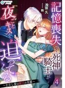 記憶喪失の死神騎士が夜ごとキスを迫ってくる～ただし彼は敵国の英雄～（４）