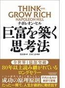 巨富を築く思考法 THINK AND GROW RICH