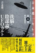 洗脳・陰謀論・UFOカルト