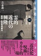 霊的近代の興隆