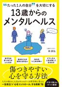 たった1人の自分を大切にする 13歳からのメンタルヘルス