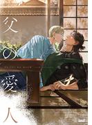 父の愛人 【電子限定特典付き】(バンブーコミックス 麗人uno!コミックス)