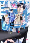 マイ・ベスト・コールボーイ 【電子限定特典付き】(バンブーコミックス 麗人uno!コミックス)