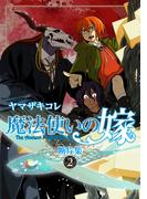 魔法使いの嫁 断片集 2(ブシロードコミックス)