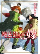 魔法使いの嫁 22(ブシロードコミックス)