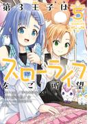 第3王子はスローライフをご所望 (5)(バンブーコミックス 異世界BC)