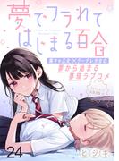 夢でフラれてはじまる百合 WEBコミックガンマぷらす連載版　第二十四話(WEBコミックガンマぷらす)