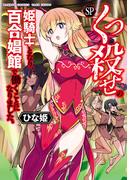 くっ殺せの姫騎士となり、百合娼館で働くことになりました。【電子限定特典付き】 (SP)(バンブーコミックス 異世界BC)