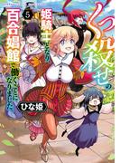 くっ殺せの姫騎士となり、百合娼館で働くことになりました。【電子限定特典付き】 (5)(バンブーコミックス 異世界BC)