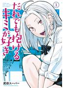 【1-5セット】だれでも抱けるキミが好き