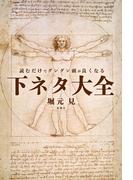 読むだけでグングン頭が良くなる下ネタ大全