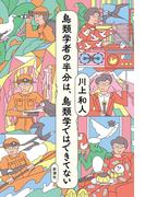 鳥類学者の半分は、鳥類学ではできてない