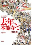 去年、本能寺で