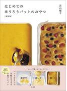 ［新装版］はじめてのほうろうバットのおやつ