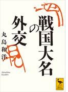 戦国大名の外交