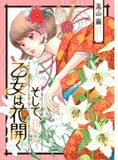 そして、乙女は花開く【合冊版】(恋＊COMACHI)