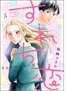 すれち恋（分冊版） 【第5話】(comicルクス)