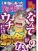 本当にあった女の人生ドラマ Vol.105 なんでウチだけお金がないの