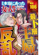 本当にあった女の人生ドラマ Vol.106 最下層主婦の反乱