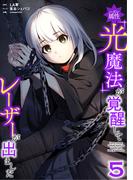 ハズレ属性「光魔法」が覚醒してレーザーが出ました【単行本版】 5巻