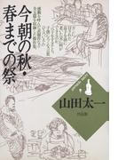 今朝の秋・春までの祭(山田太一シナリオ作品集)