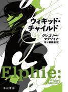 ウィキッド・チャイルド(ハヤカワ文庫 NV)