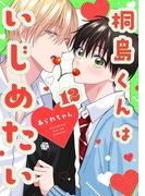 桐島くんはいじめたい 第12話(Tulle)