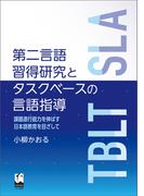 第二言語習得研究とタスクベースの言語指導