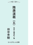 隋唐演義五