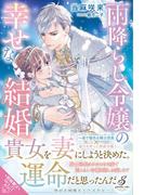 雨降らし令嬢の幸せな結婚【特典SS付き】