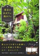 東京の山カフェ・海カフェ