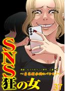 SNS狂の女～自己顕示欲のバケモノ～（37）