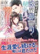 跡継ぎ不要と宣言する政界御曹司が、秘密のベビーの溺甘パパになりました(マーマレード文庫)