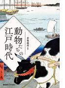 動物たちの江戸時代