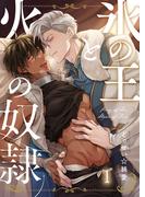 【1-5セット】氷の王と火の奴隷(.Nonfine)