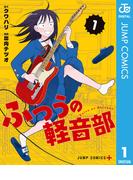 【1-5セット】ふつうの軽音部