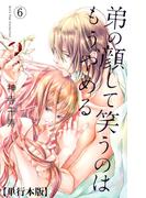 【6-10セット】弟の顔して笑うのはもう、やめる【単行本版・描き下ろし特典付き】(危険恋愛M)