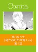 【1-5セット】猫かぶりの犬飼くん【分冊版】(Canna Comics)