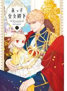 【1-5セット】末っ子皇女殿下(ＦＬＯＳ　ＣＯＭＩＣ)