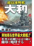 【全1-2セット】超高速戦艦「大和」(コスミック文庫)