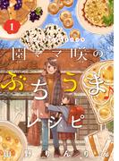 【全1-4セット】園ママ咲のぶちうま♪レシピ　思い出食堂プレイバック～山野りんりん～(思い出食堂コミックス)